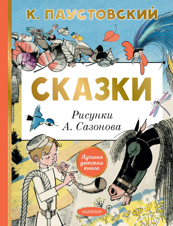 АСТ Паустовский К.Г. "Сказки" 464790 978-5-17-167962-0 