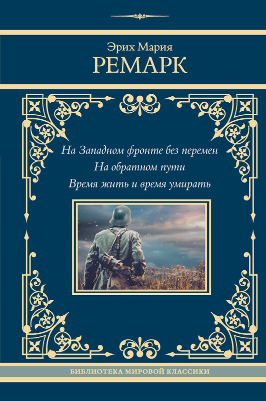 АСТ Эрих Мария Ремарк "На Западном фронте без перемен. На обратном пути. Время жить и время умирать" 464795 978-5-17-168093-0 