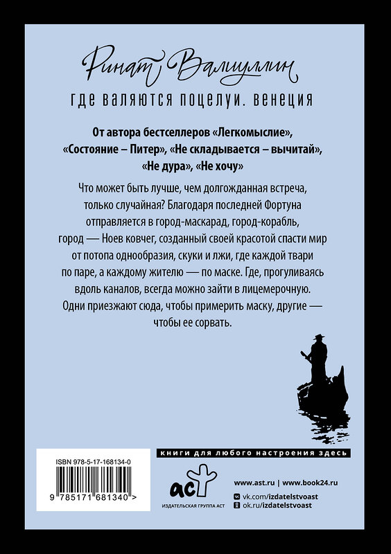 АСТ Ринат Валиуллин "Где валяются поцелуи. Венеция" 464798 978-5-17-168134-0 