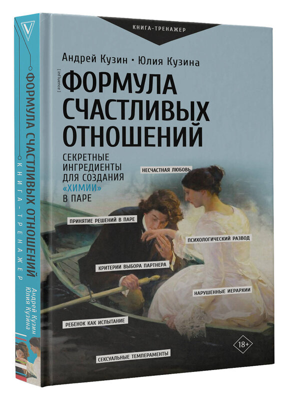 АСТ Кузин А.Ю., Кузина Ю.И. "Формула счастливых отношений. Секретные ингредиенты для создания «химии» в паре" 464800 978-5-17-168147-0 