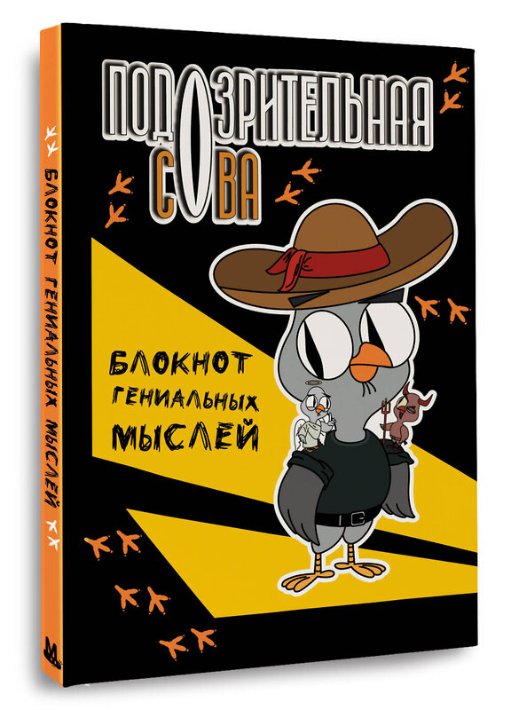 АСТ . "Подозрительная сова. Блокнот гениальных мыслей" 464801 978-5-17-168131-9 