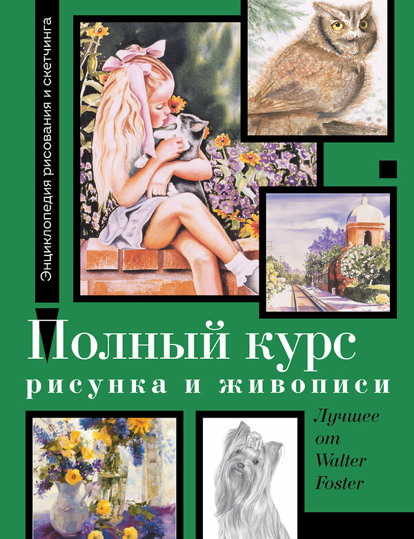 АСТ Фостер У. "Полный курс рисунка и живописи. Лучшее от Walter Foster" 464802 978-5-17-168140-1 