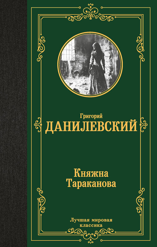 АСТ Григорий Данилевский "Княжна Тараканова" 464803 978-5-17-168132-6 