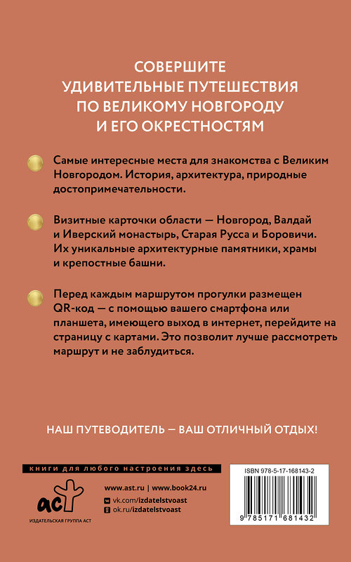 АСТ Бабушкин С.М. "Великий Новгород и окрестности. Путеводитель пешеходам" 464805 978-5-17-168143-2 