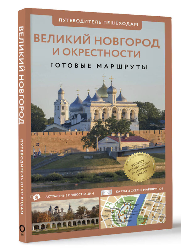 АСТ Бабушкин С.М. "Великий Новгород и окрестности. Путеводитель пешеходам" 464805 978-5-17-168143-2 