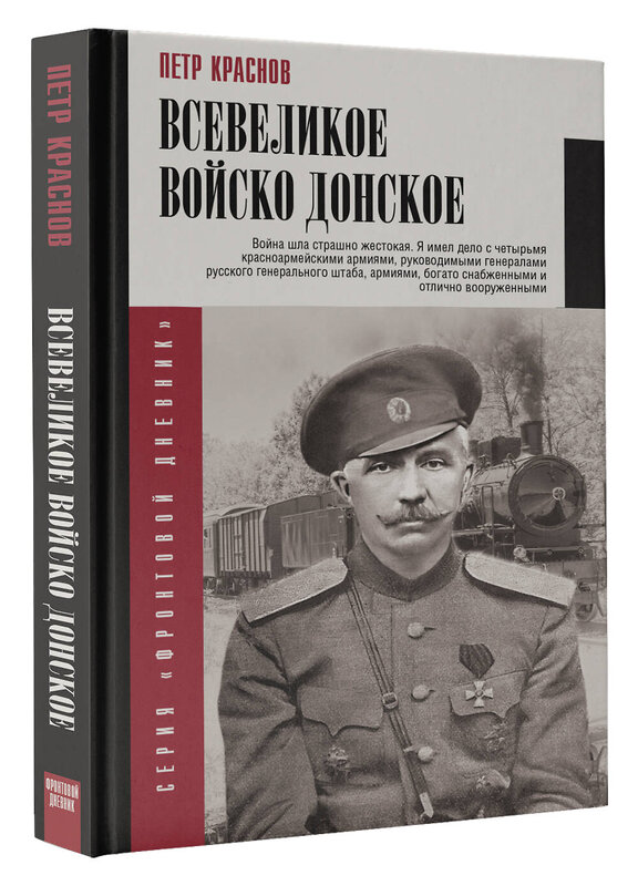 АСТ Краснов П.Н. "Всевеликое войско Донское" 464807 978-5-17-168187-6 