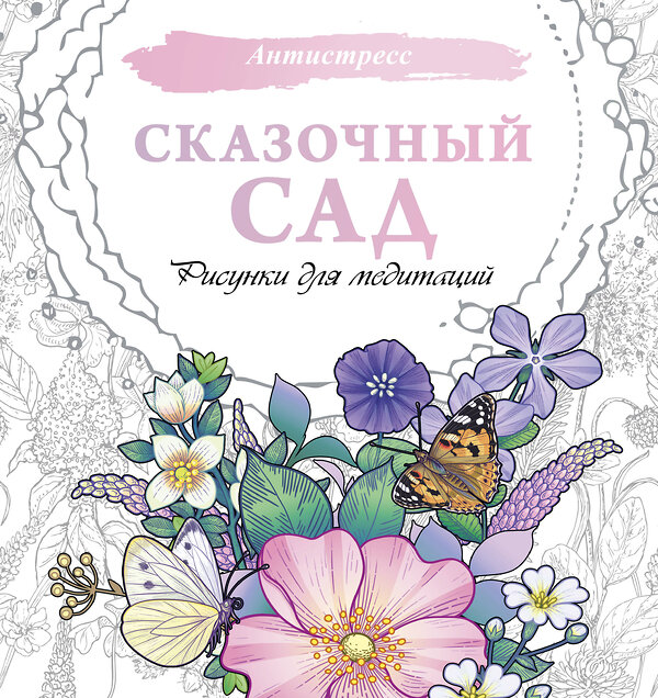 АСТ . "Сказочный сад. Рисунки для медитаций" 464811 978-5-17-168261-3 