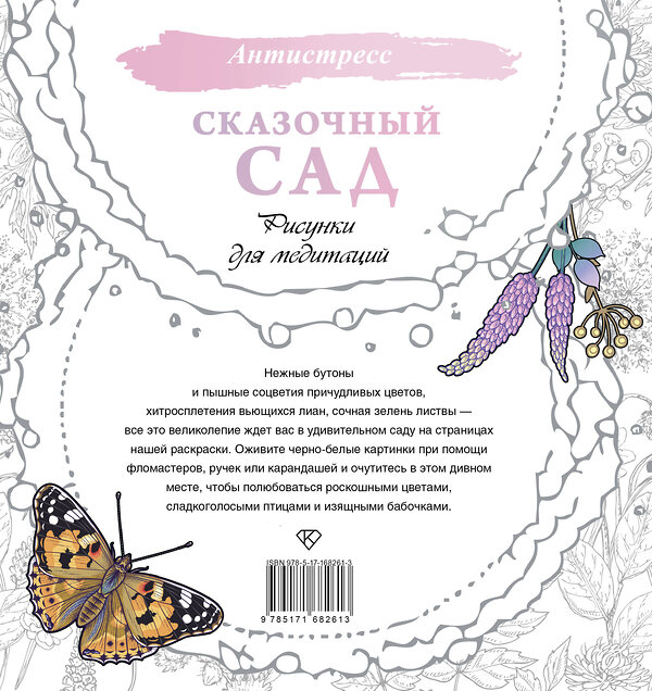 АСТ . "Сказочный сад. Рисунки для медитаций" 464811 978-5-17-168261-3 