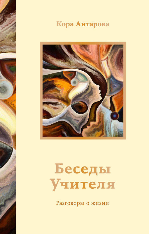 АСТ Антарова К.Е. "Беседы Учителя. Разговоры о жизни" 464812 978-5-17-168287-3 