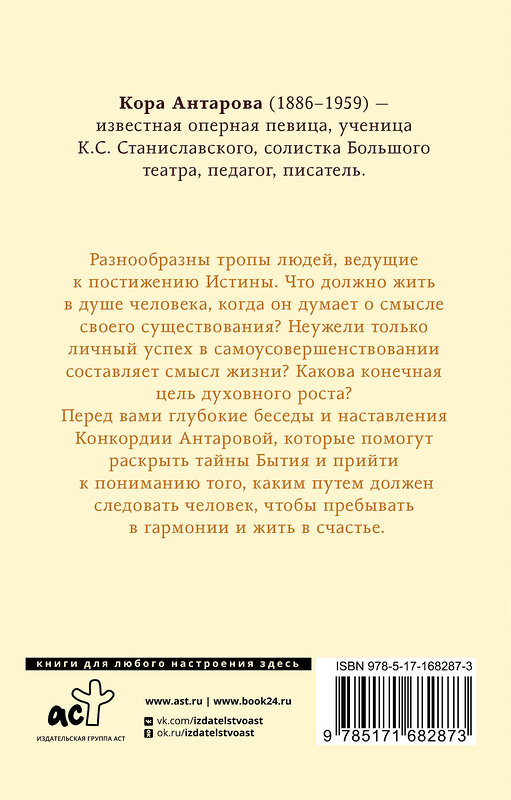 АСТ Антарова К.Е. "Беседы Учителя. Разговоры о жизни" 464812 978-5-17-168287-3 