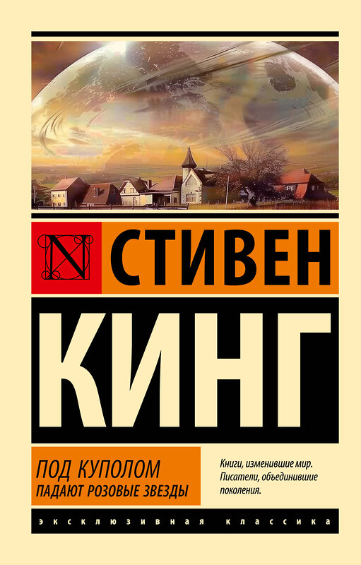 АСТ Стивен Кинг "Под Куполом. Падают розовые звезды" 464814 978-5-17-168308-5 