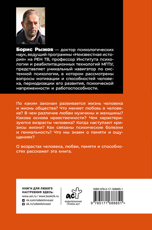 АСТ Рыжов Б.Н. "Четыре возраста человека. Системная психология" 464816 978-5-17-168885-1 