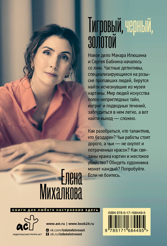 АСТ Елена Михалкова "Тигровый, черный, золотой" 464817 978-5-17-168449-5 