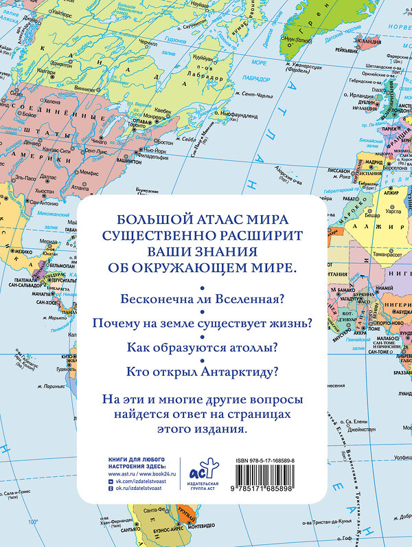 АСТ . "Большой атлас мира (в новых границах) Н" 464819 978-5-17-168589-8 