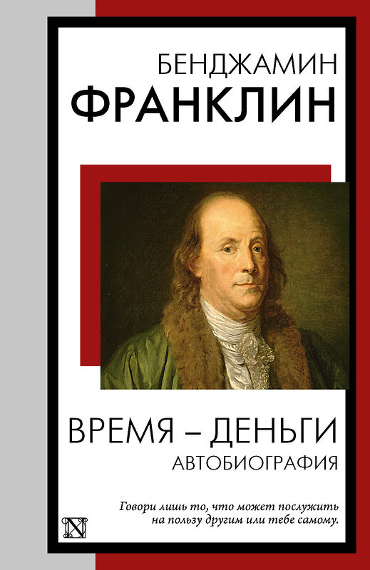 АСТ Бенджамин Франклин "Время - деньги. Автобиография" 464827 978-5-17-168853-0 