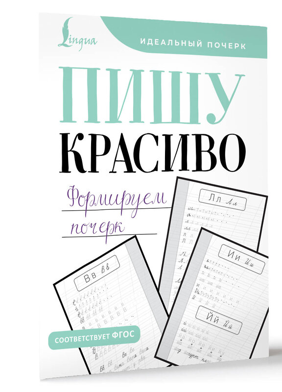 АСТ . "Пишу красиво. Формируем почерк" 464829 978-5-17-169024-3 