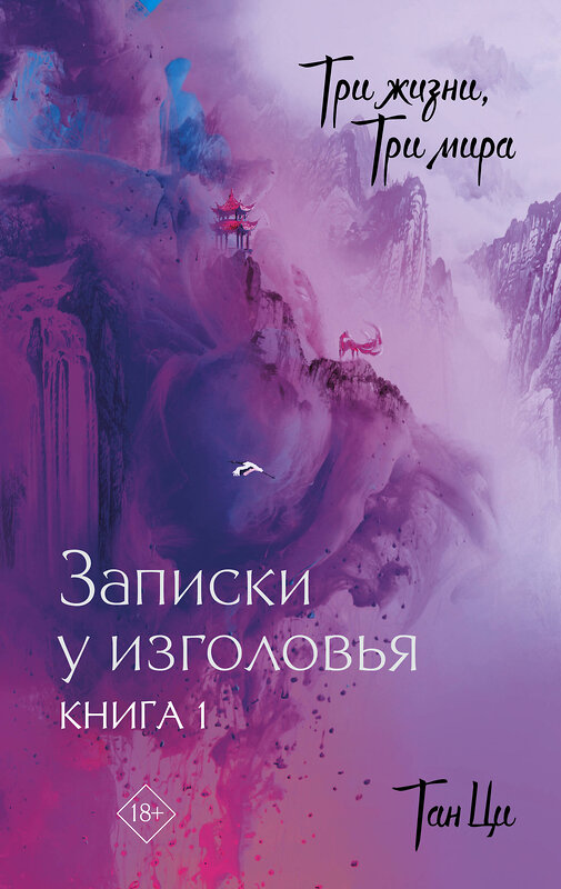 АСТ Тан Ци "Три жизни, три мира: Записки у изголовья. Книга 1" 464835 978-5-17-165327-9 