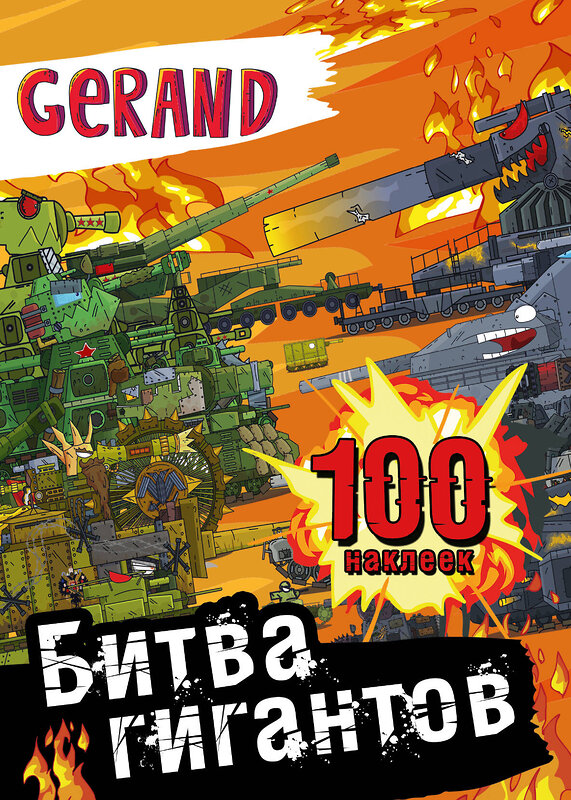 АСТ . "Gerand. Битва гигантов. 100 наклеек" 464839 978-5-17-165493-1 