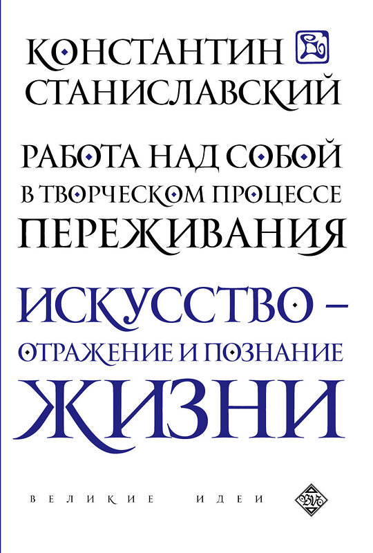 Эксмо Константин Станиславский "Работа над собой в творческом процессе переживания" 469082 978-5-699-78221-5 