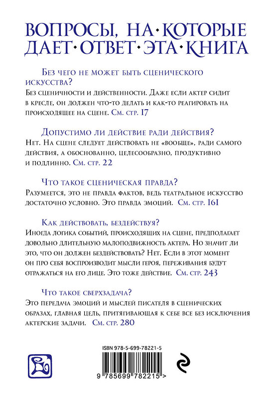 Эксмо Константин Станиславский "Работа над собой в творческом процессе переживания" 469082 978-5-699-78221-5 