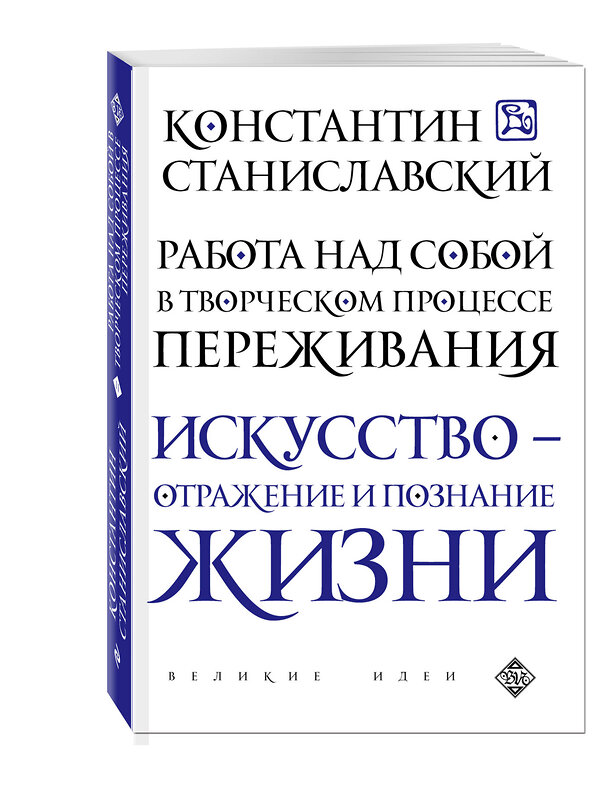 Эксмо Константин Станиславский "Работа над собой в творческом процессе переживания" 469082 978-5-699-78221-5 