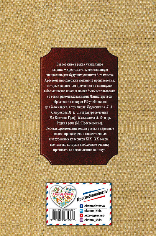 Эксмо Салье В.М., Чуковский К.И., Паустовский К.Г. "Чтение на лето. Переходим в 3-й кл. 4-е изд., испр. и перераб." 469084 978-5-699-63533-7 