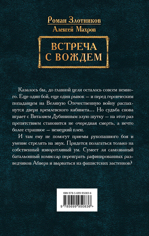 Эксмо Роман Злотников, Алексей Махров "Встреча с Вождем" 469119 978-5-699-95083-6 