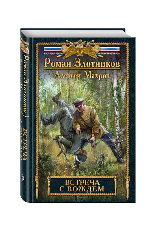 Эксмо Роман Злотников, Алексей Махров "Встреча с Вождем" 469119 978-5-699-95083-6 