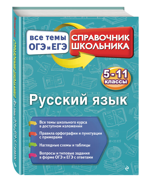 Эксмо Е. В. Кардашова "Русский язык" 469124 978-5-699-95858-0 