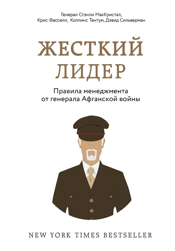 Эксмо Стэнли МакКристал, Крис Фасселл, Коллинс Тантум, Дэвид Сильверман "Жесткий лидер. Правила менеджмента от генерала Афганской войны" 469129 978-5-699-98189-2 