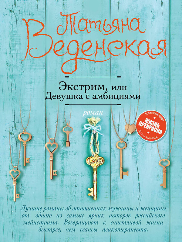 Эксмо Татьяна Веденская "Экстрим, или Девушка с амбициями" 469139 978-5-04-089490-1 