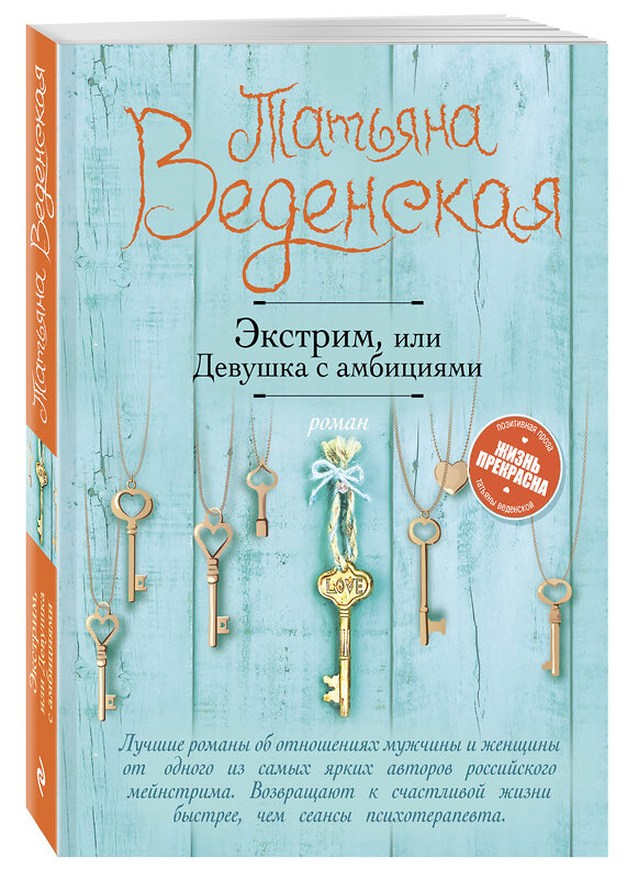 Эксмо Татьяна Веденская "Экстрим, или Девушка с амбициями" 469139 978-5-04-089490-1 