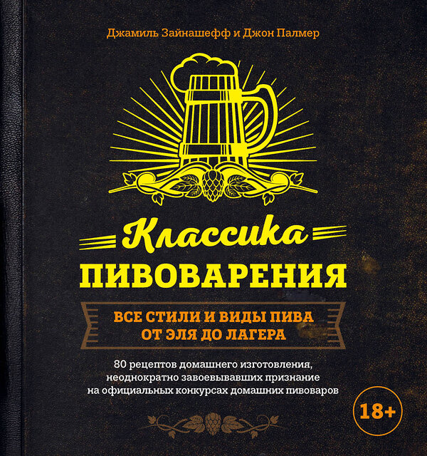 Эксмо Джамиль Зайнашефф, Джон Палмер "Классика пивоварения. Все стили и виды пива от эля до лагера" 469145 978-5-04-090740-3 