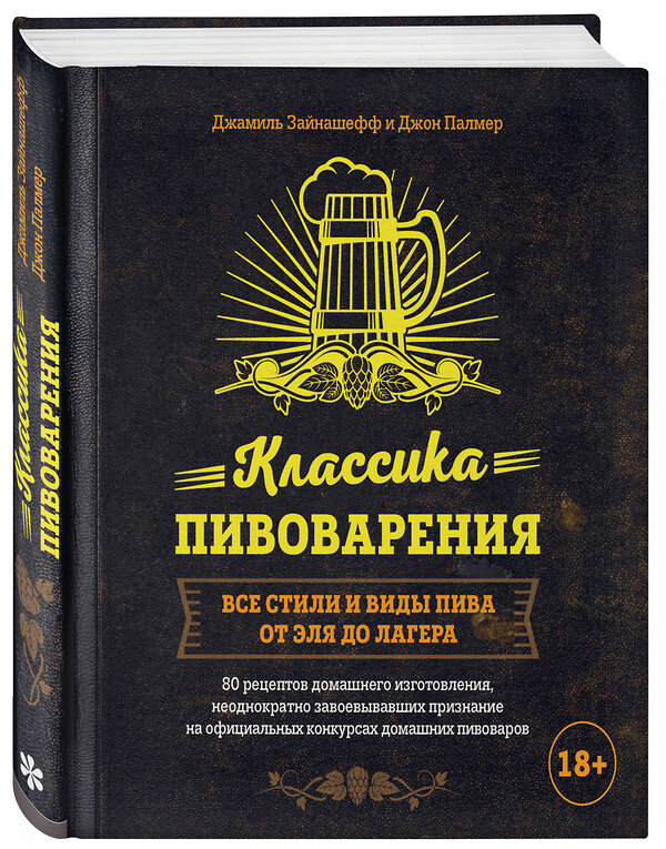 Эксмо Джамиль Зайнашефф, Джон Палмер "Классика пивоварения. Все стили и виды пива от эля до лагера" 469145 978-5-04-090740-3 