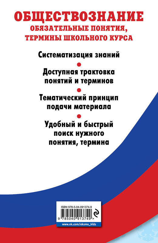 Эксмо Н. Ю. Воробей "Обществознание. Обязательные понятия, термины школьного курса" 469150 978-5-04-091374-9 