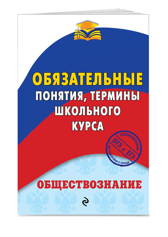 Эксмо Н. Ю. Воробей "Обществознание. Обязательные понятия, термины школьного курса" 469150 978-5-04-091374-9 