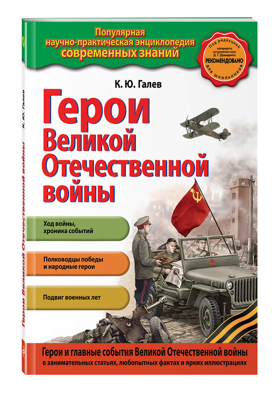 Эксмо К.Ю. Галев "Герои Великой отечественной войны" 469155 978-5-04-094172-8 