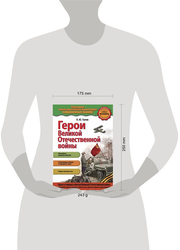 Эксмо К.Ю. Галев "Герои Великой отечественной войны" 469155 978-5-04-094172-8 