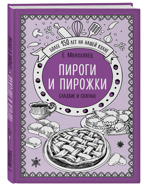 Эксмо Елена Молоховец "Пироги и пирожки. Сладкие и соленые" 469156 978-5-04-094708-9 