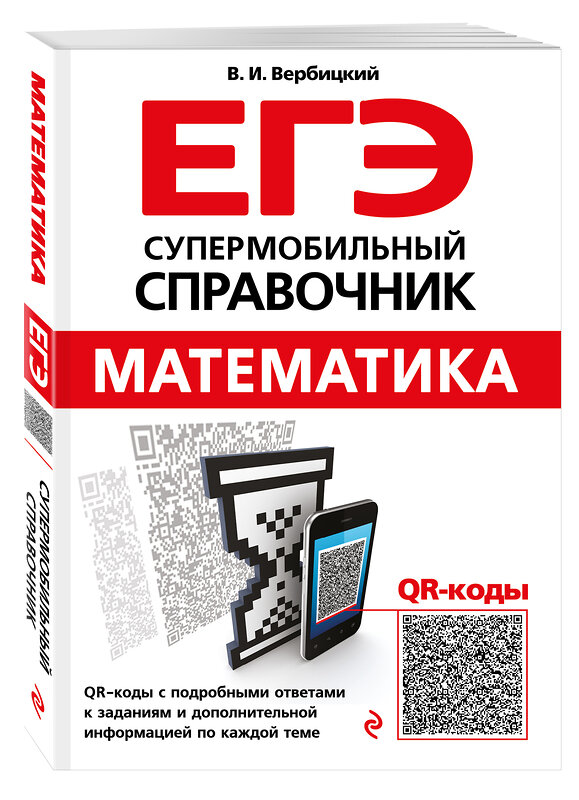 Эксмо В. И. Вербицкий "Математика" 469165 978-5-04-097499-3 