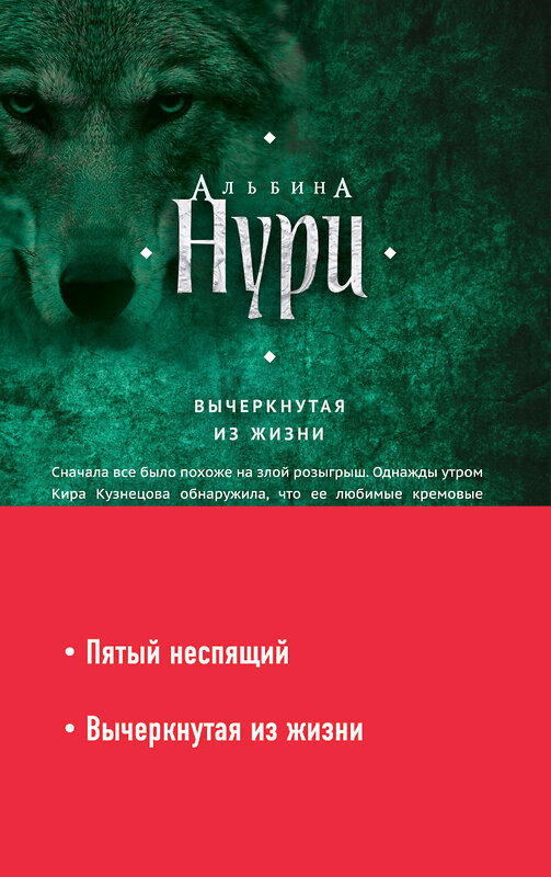 Эксмо Нури А. "Комплект. Пятый неспящий+Вычеркнутая из жизни" 469166 978-5-04-097630-0 