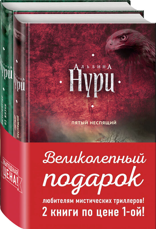 Эксмо Нури А. "Комплект. Пятый неспящий+Вычеркнутая из жизни" 469166 978-5-04-097630-0 