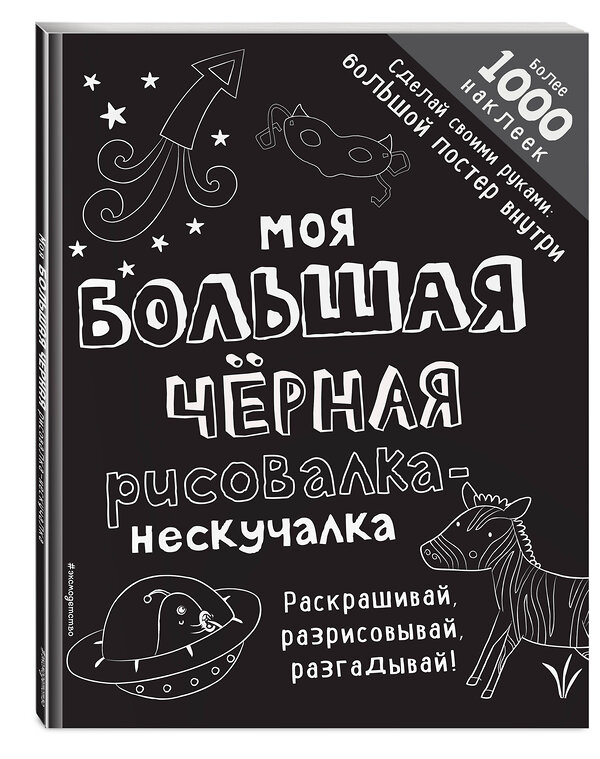 Эксмо "Моя большая чёрная рисовалка-нескучалка (+1000 наклеек)" 469175 978-5-04-099217-1 