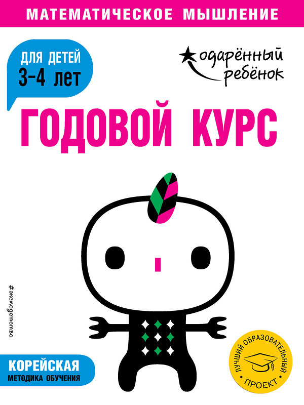 Эксмо "Годовой курс: для детей 3-4 лет (с наклейками)" 469178 978-5-04-099699-5 