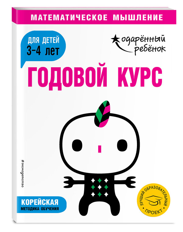 Эксмо "Годовой курс: для детей 3-4 лет (с наклейками)" 469178 978-5-04-099699-5 