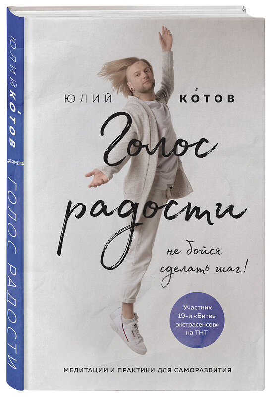 Эксмо Юлий Котов "Голос радости. Медитации и практики для саморазвития" 469185 978-5-04-101547-3 