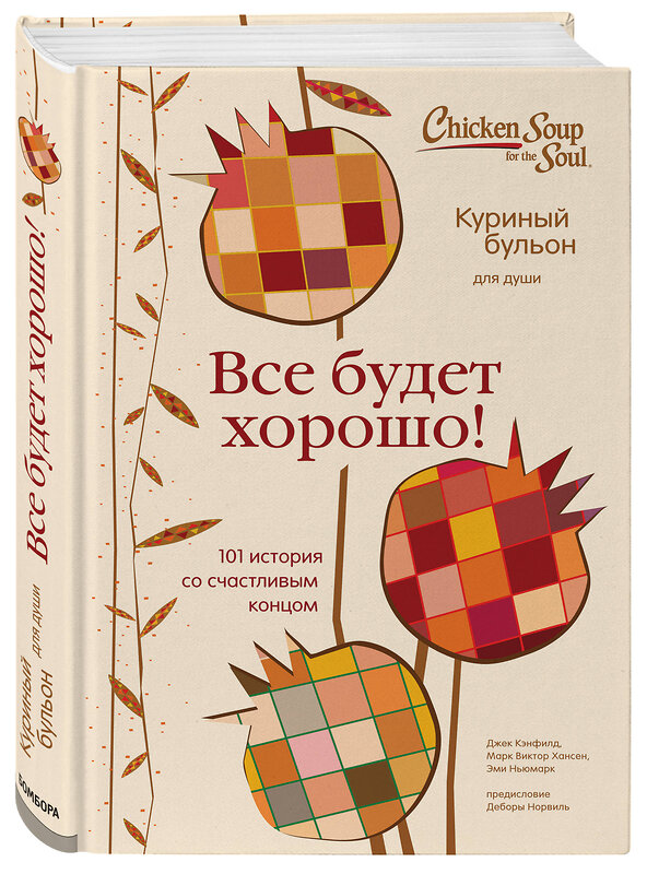 Эксмо Джек Кэнфилд, Марк Хансен, Эми Ньюмарк "Куриный бульон для души. Все будет хорошо! 101 история со счастливым концом" 469198 978-5-04-105954-5 