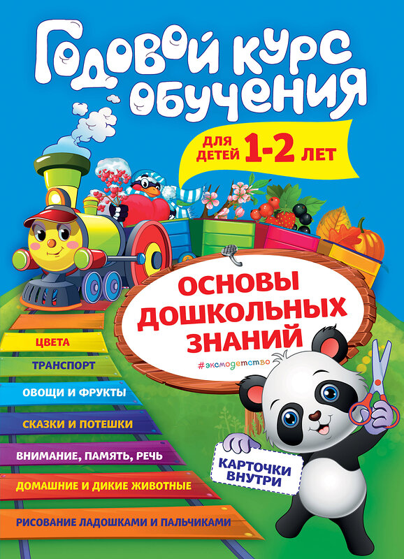 Эксмо А. В. Волох "Годовой курс обучения: для детей 1-2 лет (карточки "Животные")" 469201 978-5-04-106389-4 