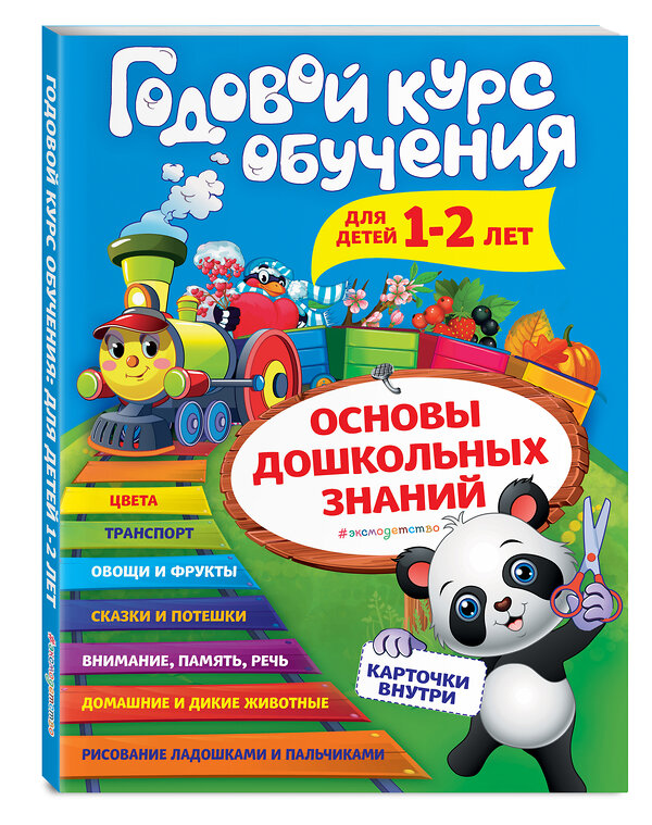 Эксмо А. В. Волох "Годовой курс обучения: для детей 1-2 лет (карточки "Животные")" 469201 978-5-04-106389-4 