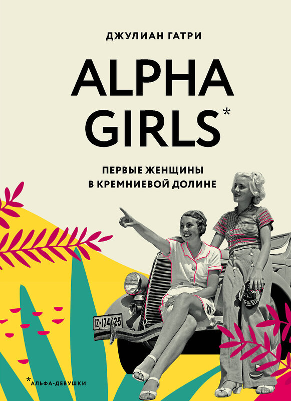 Эксмо Джулиан Гатри "Alpha Girls. Первые женщины в кремниевой долине" 469204 978-5-04-106466-2 